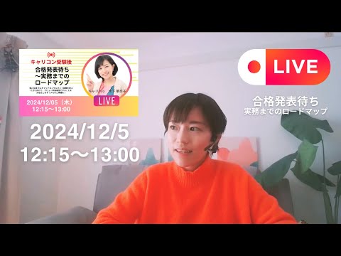 【LIVE】キャリコン受験後　合格発表待ち～実務までのロードマップ（2024年12月5日Youtube）　＃キャリアコンサルタント　＃キャリアプランニング