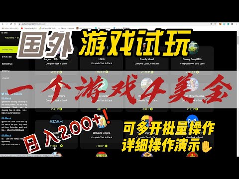 国外游戏试玩，一个游戏4美金，可多开同时操作，日入200+，详细演示！