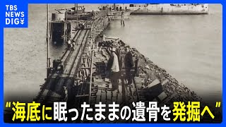 “海底に眠ったままの遺骨を発掘へ” 太平洋戦争中の山口・長生炭鉱の崩落事故 遺族「必ず実現してほしい」｜TBS NEWS DIG