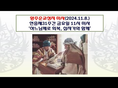 양주순교성지 미사(연중제31주간 금요일 11시미사 2024.11.8.'하느님께로 회복, 십자가와 함께')