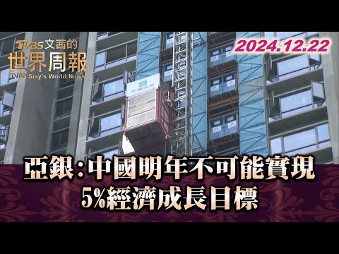 亞銀:中國明年不可能實現5%經濟成長目標 TVBS文茜的世界周報 20241222