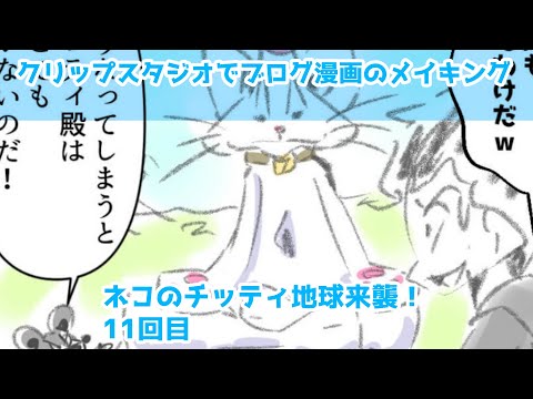 クリップスタジオでブログ漫画のメイキング～ネコのチッティ地球来襲！11回目