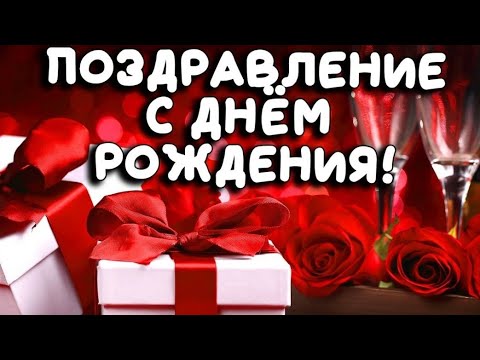 С ДНЁМ РОЖДЕНИЯ! + ЗАЖИГАТЕЛЬНАЯ ПЕСНЯ С ДНЕМ РОЖДЕНИЯ! НОВИНКА!!!