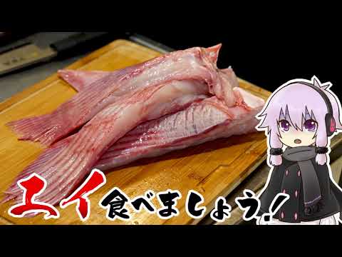 結月ゆかりのお腹が空いたのでVol.36「エイ食べましょう」