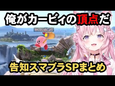 【切り抜き】NOスマッシュブラザーズこより面白シーン集【博衣こより/スマブラSP】