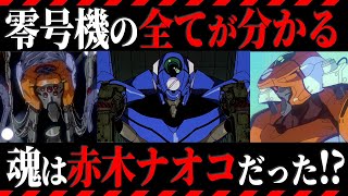 【ゆっくり解説】出番は少ないけどインパクト大‼零号機を徹底解説【解説】