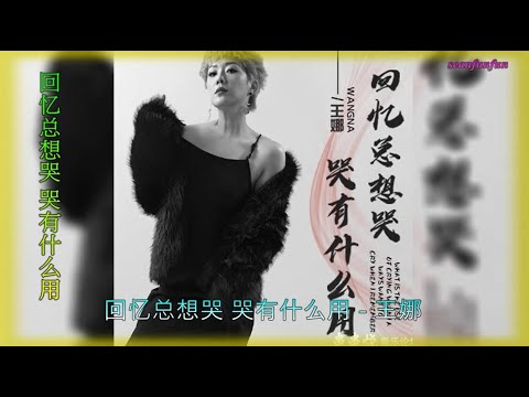 【回忆总想哭 哭有什么用】演唱 :王娜