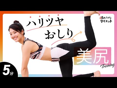 【まずは5分！】ハリツヤお尻を作るヒップアップトレーニングでシルエット美人🍑✨