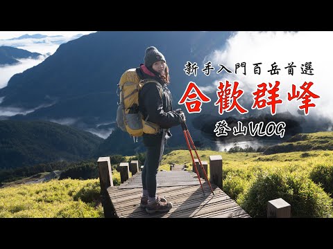 登山vlog｜一天就能爬完三座百岳｜合歡群峰｜合歡山｜松雪樓開箱吃到飽｜新手入門百岳首選