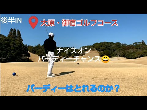 【ゴルフ】大原・御宿ゴルフコースをまわってみた#2 後半IN