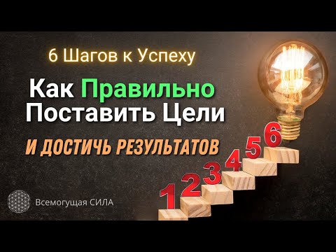 6 Шагов к Успеху: Как Правильно Поставить Цели и Достичь Результатов