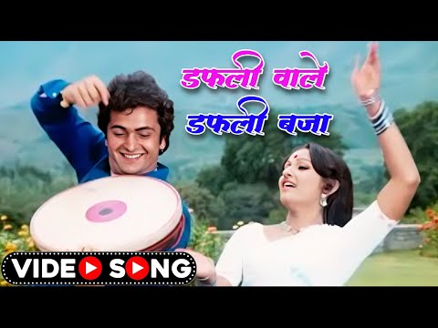 Lata Mangeshkar 70s Song | डफलीवाले डफली बजा | Dafaliwale Dafali Baja | Jaya Prada Rishi Kapoor Song