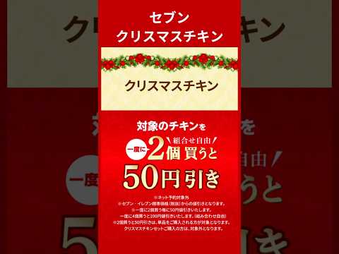 セブン×クリスマスチキン#セブンイレブン #クリスマスディナー