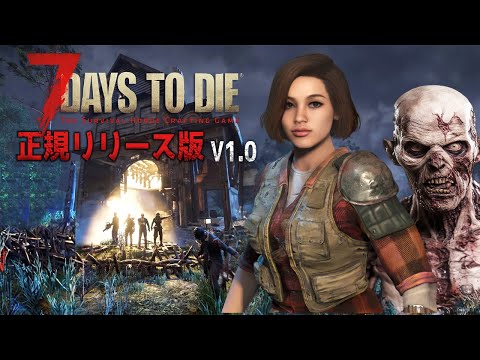 【本日発売】ゲームオーバー即終了！ゾンビの世界をただ１人だけで生き残る【7DTD】【7 Days to Die】