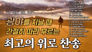 [5시간] 인생의 광야를 지날 때, 간절히 따라 부르는 최고의 위로 찬송 HYMNS🙏🏻 | 중간광고 없음 | 위로찬송, 평안찬송, 찬송가 연속 듣기, 찬송가모음