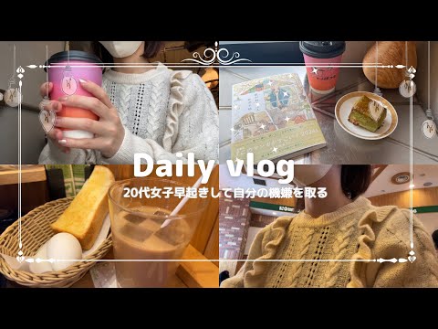 【vlog】20代女子早起きして自分の機嫌を取る/朝が早い平日の過ごし方#vlog#20代女子#カフェ #dailyvlog