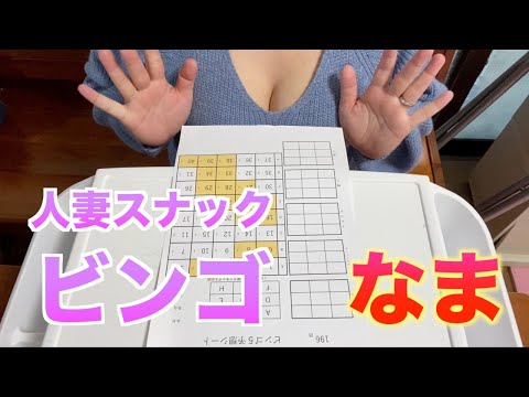 人妻スナックビンゴ　196回ビンゴ５の抽選結果