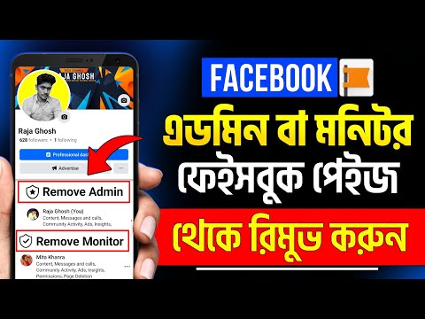 Page admin remove | Facebook page admin remove | How to remove admin from facebook page