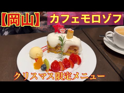 【岡山/表町】一足先にクリスマスケーキいただきました。(カフェモロゾフ 天満屋岡山本店)