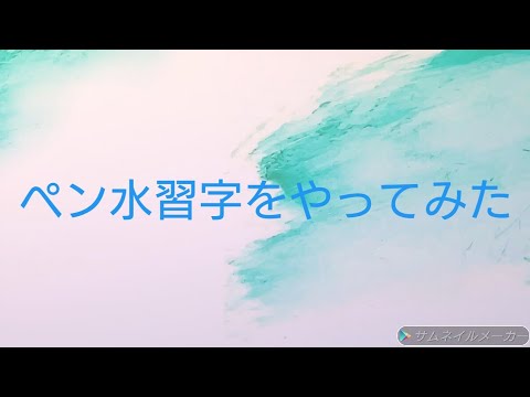 ペン水習字!?をやってみた