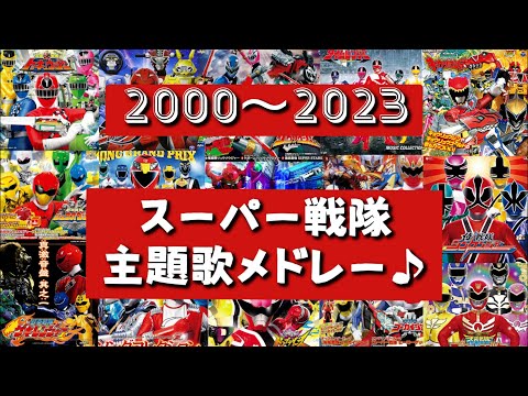 【未来戦隊タイムレンジャー～王様戦隊キングオージャー】子供から大人まで聴ける‼スーパー戦隊主題歌メドレー♪[2000～2023]