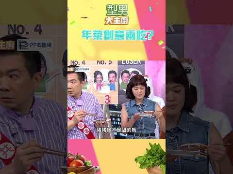 卓文萱想法轉真快 豬豬刈包感覺也很不錯｜型男大主廚 #shorts #型男大主廚 #曾國城 #卓文萱 #詹姆士 #廚師 #吳秉承 #cooking #刈包 #年菜 #東坡肉