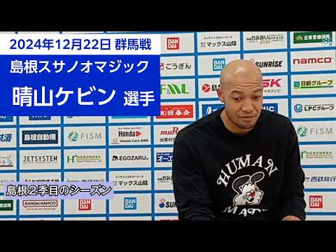 島根スサノオマジック・晴山ケビン選手会見　第２４戦（ＶＳ群馬クレインサンダーズ）