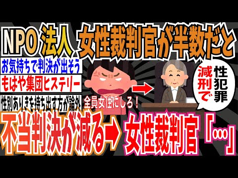 【5万いいね】NPO法人「女性裁判官が半数を占める世界が良い。不当判決が減る」➡︎女性裁判官「この性犯罪刑重すぎ！減刑で」➡︎ぎゃおおおん！！【ゆっくり ツイフェミ】