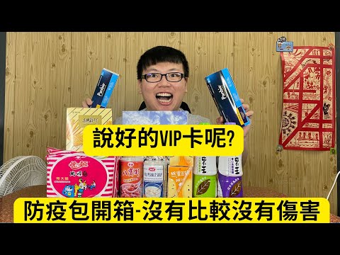 防疫包開箱-聽說桃園市的都很高級?沒有比較沒有傷害...說好的VIP呢?