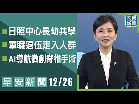 早安新聞 2024.12.26｜大愛新聞 @DaaiWorldNews