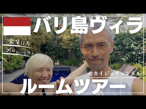 [Living in a Bali villa] Rent is 110,000 yen with a pool! room tour