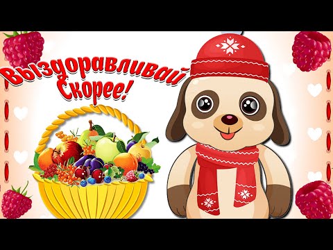 Выздоравливай Скорее! Не Болей! Пожелание Крепкого Здоровья! Мультяшные Пожелания