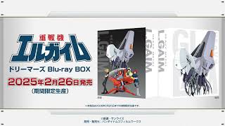 『重戦機エルガイム』40周年記念PV ｜ Blu-ray BOX 2025.2.26 発売