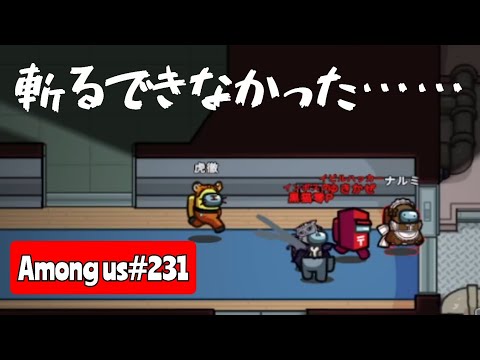 【Among us231】斬るできなかったので議論を頑張った結果