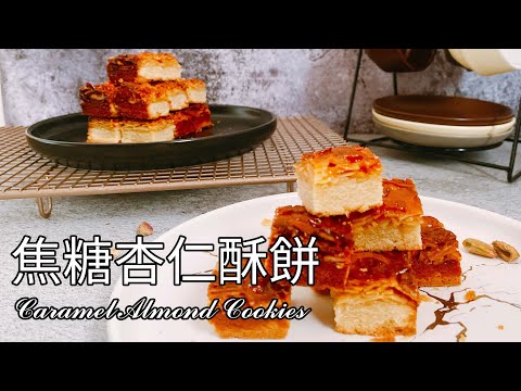 酥到掉渣！焦糖杏仁酥餅食譜 做法【9巷5弄】