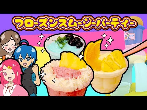 フルーツスムージーパーティー フルーツをスムージーで作ってみた！ アンリルちゃんねる 料理 cooking デザート