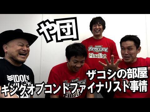 ハリウッドザコシショウの部屋 第119話【ゲスト：や団】【キングオブコント】【どやってん?】