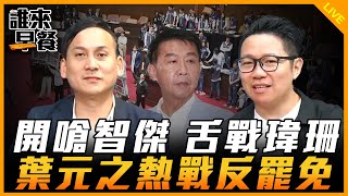 開嗆智傑 舌戰瑋珊 葉元之熱戰反罷免【誰來早餐】2024.10.18