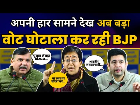 दिल्ली में BJP कर रही बड़ा चुनाव घोटाला | चुनाव आयोग चुप | Big Exposed | CM Atishi | Delhi Election