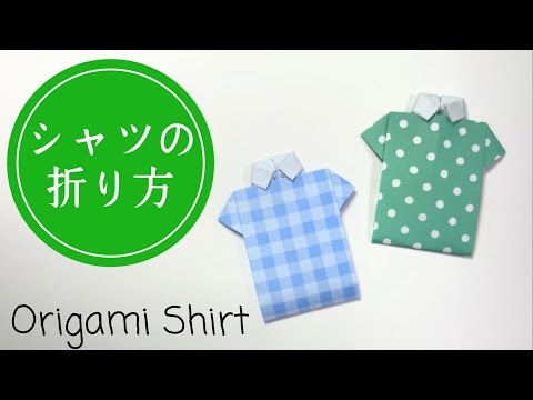 【折り紙】父の日の手作りプレゼントに♪可愛いシャツの作り方【origami 】Shirt