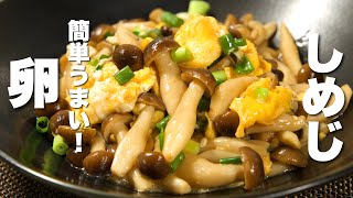 【卵の簡単レシピ】しめじと炒めるだけ！簡単うますぎる。