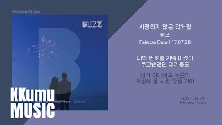 버즈(Buzz) - 사랑하지 않은 것처럼 // 가사