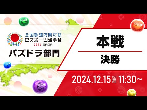 【本戦［決勝］】全国都道府県対抗eスポーツ選手権 2024 SAGA パズドラ部門