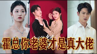 【大結局完整版】《霍总你老婆才是真大佬》第1~99集 #總裁 #現代言情 #逆襲 #閃婚 #馬甲 #熱門短劇推薦 #romantic #short drama #chinesedramaengsub