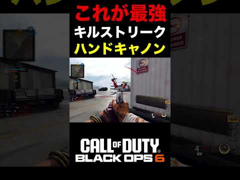 【COD:BO6】個人的最強キルスト‼︎これがBO6ハンドキャノンの強さパワーww【キルスト紹介】