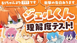 【神回】大阪出身！笑いの天才！最強エンターテイナー"ジェル"の全てがわかる！メンバー理解度テストで大爆笑wwwww【すとぷり】