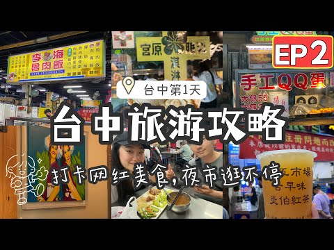 【台湾14天环岛游vlog EP2✈️】Taiwan Island Tour 台中 Taichung宫原眼科Miyahara 吃冰淇淋｜第二市场吃卤肉饭｜勤美诚品｜审计新村｜忠孝街夜市美食