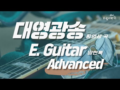 대영광송(황영삼 곡) 심화편 연주 가이드 영상 - E. Guitar