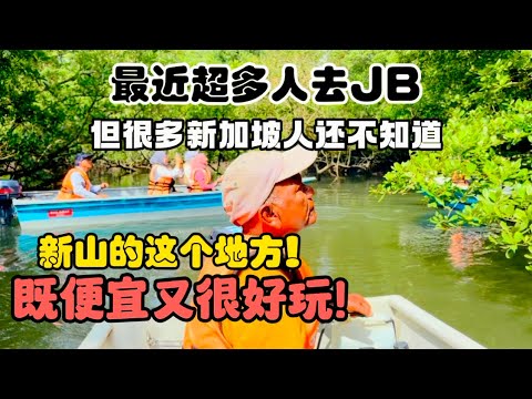 都知道新加坡人喜欢去JB，但很多人还不知道新山的这个地方便宜又好玩！