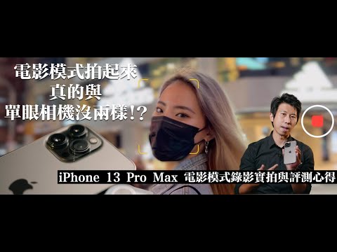 iPhone 13 Pro Max  ｜ 電影模式錄影實拍與評測心得｜大量夜間實拍 ｜隨身一台單眼相機不是做夢！？_ feat. 超美中日混血舞蹈老師 Vivian Tsai ｜小甜筒影像制作